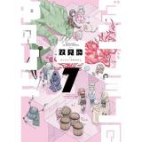 ダンジョンの中のひと 第7巻