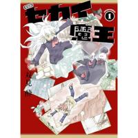 新装版 セカイ魔王 第1巻