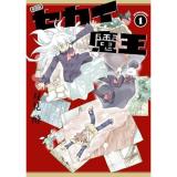 新装版 セカイ魔王 第1巻