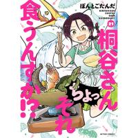 桐谷さん ちょっそれ食うんすか!? 第21巻