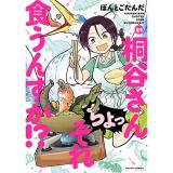 【予約】桐谷さん ちょっそれ食うんすか!? 第21巻