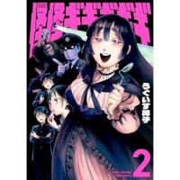 【予約】怪怪ギギギギギ 第2巻