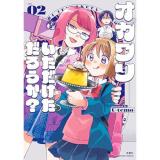 オカワリいただけただろうか? 第2巻