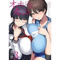 オサナナジミとカノジョと 第3巻