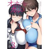オサナナジミとカノジョと 第3巻