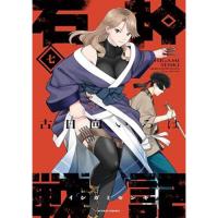 石神戦記 第7巻