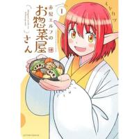 赤髪エルフのお惣菜屋さん 第1巻