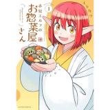 赤髪エルフのお惣菜屋さん 第1巻
