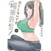 【予約】だらしないです 堀田先生! 第10巻