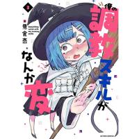 【予約】俺の調教スキルがなんか変 第3巻