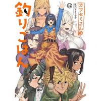 ・カワセミさんの釣りごはん 第14巻