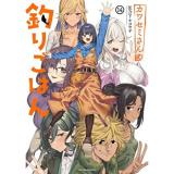 ・カワセミさんの釣りごはん 第14巻