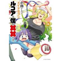 ・小林さんちのメイドラゴン  ルコアは僕の××です。 第10巻