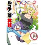 ・小林さんちのメイドラゴン  ルコアは僕の××です。 第10巻
