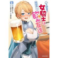 ・隣の部屋の女騎士は、異世界人で飲み友達 第1巻