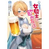 ・隣の部屋の女騎士は、異世界人で飲み友達 第1巻