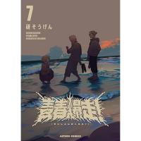 ・青春爆走! 第7巻