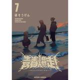 ・青春爆走! 第7巻