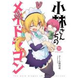 【予約】小林さんちのメイドラゴン 第20巻