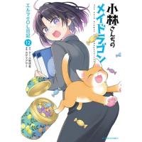 【予約】小林さんちのメイドラゴン  エルマのOL日記 第12巻