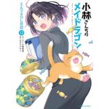 【予約】小林さんちのメイドラゴン  エルマのOL日記 第12巻