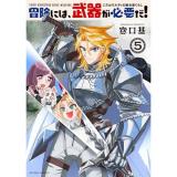 【予約】冒険には、武器が必要だ!〜こだわりルディの鍛冶屋ぐらし〜 第5巻