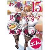 【予約】わざと見せてる? 加茂井さん。 第15巻