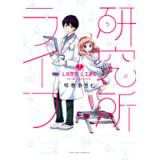 研究所ライフ 第1巻