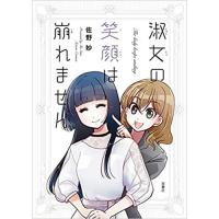 淑女の笑顔は崩れません