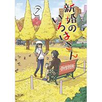 ・新婚のいろはさん 第7巻