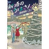 新婚のいろはさん 第8巻