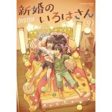 新婚のいろはさん 第9巻