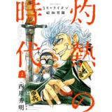 ・3月のライオン昭和異聞 灼熱の時代 第2巻