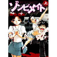 学園恋獄ゾンビメイト 上