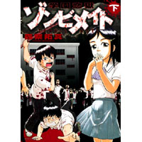 学園恋獄ゾンビメイト 下 