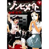 学園恋獄ゾンビメイト 下 