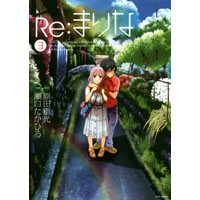 Re:まりな 第3巻