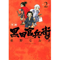 ・軍師 黒田官兵衛伝 第2巻