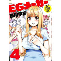 EGメーカー 第4巻