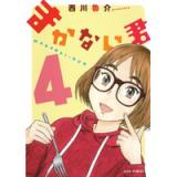 まかない君 第4巻