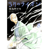 3月のライオン 第8巻