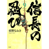 信長の忍び 第9巻