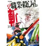 新 職業・殺し屋。斬 ZAN 第4巻