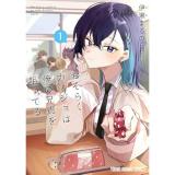 【予約】おそらくカノジョは俺の兄貴を狙ってる 第1巻