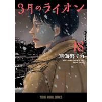 【通常版】3月のライオン 第18巻