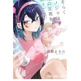 【予約】おそらくカノジョは俺の兄貴を狙ってる 第2巻