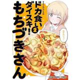 ・ドカ食いダイスキ! もちづきさん 第2巻