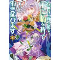 【予約】異世界に行ったので手に職を持って生き延びます 第1巻