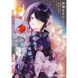 【予約】おそらくカノジョは俺の兄貴を狙ってる 第3巻
