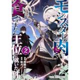 モンスターの肉を食っていたら王位に就いた件 第2巻
